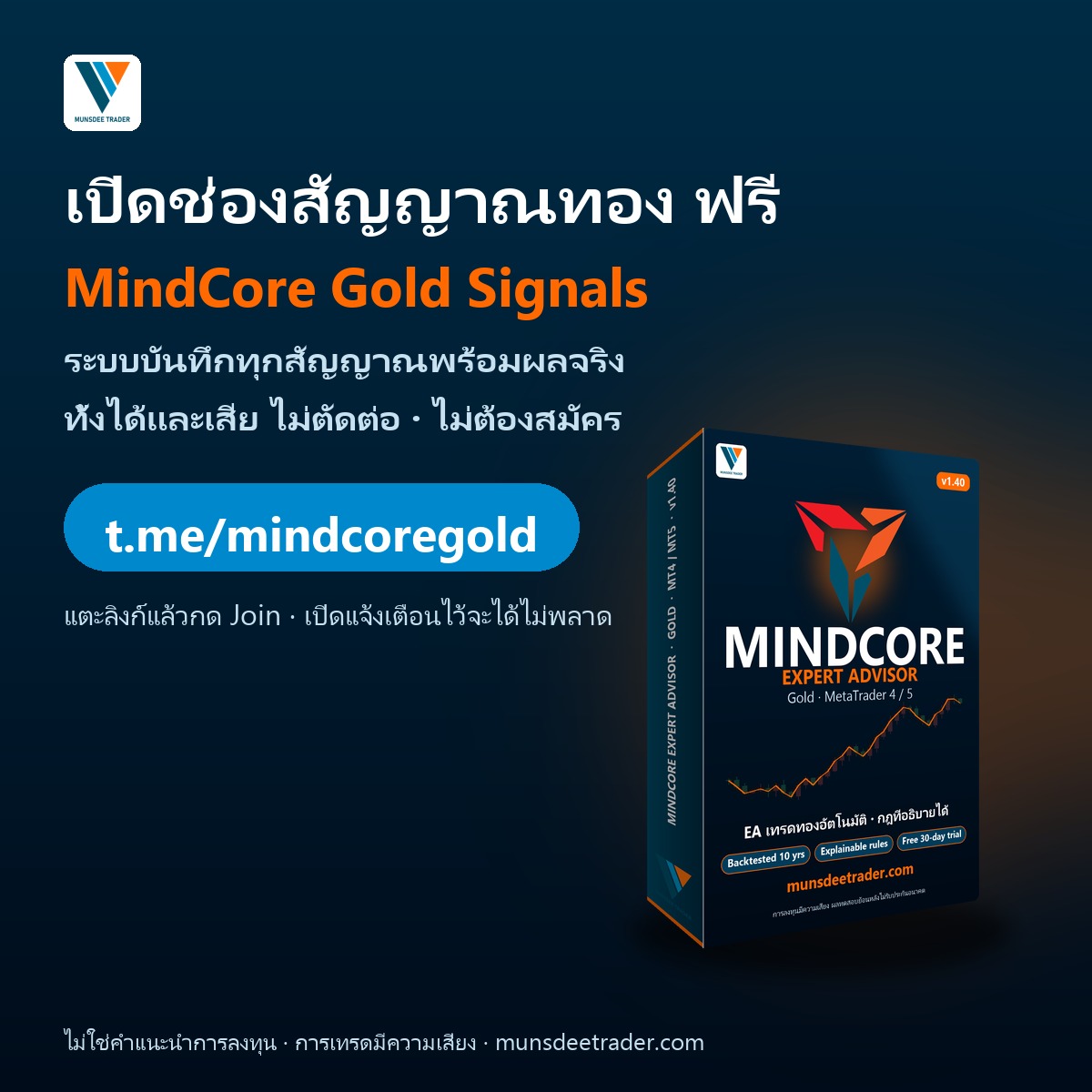 เปิดช่องสัญญาณทองคำ ฟรี — MindCore Gold Signals