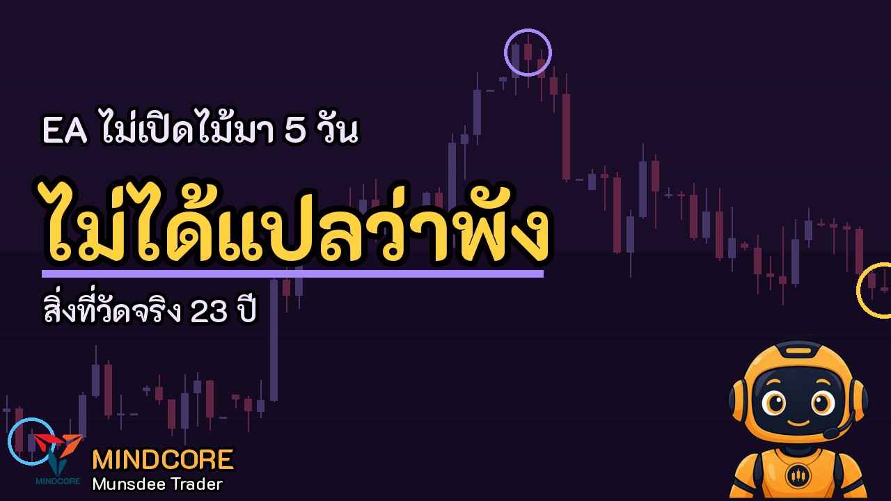 EA ไม่เปิดไม้มา 5 วัน ไม่ได้แปลว่าพัง