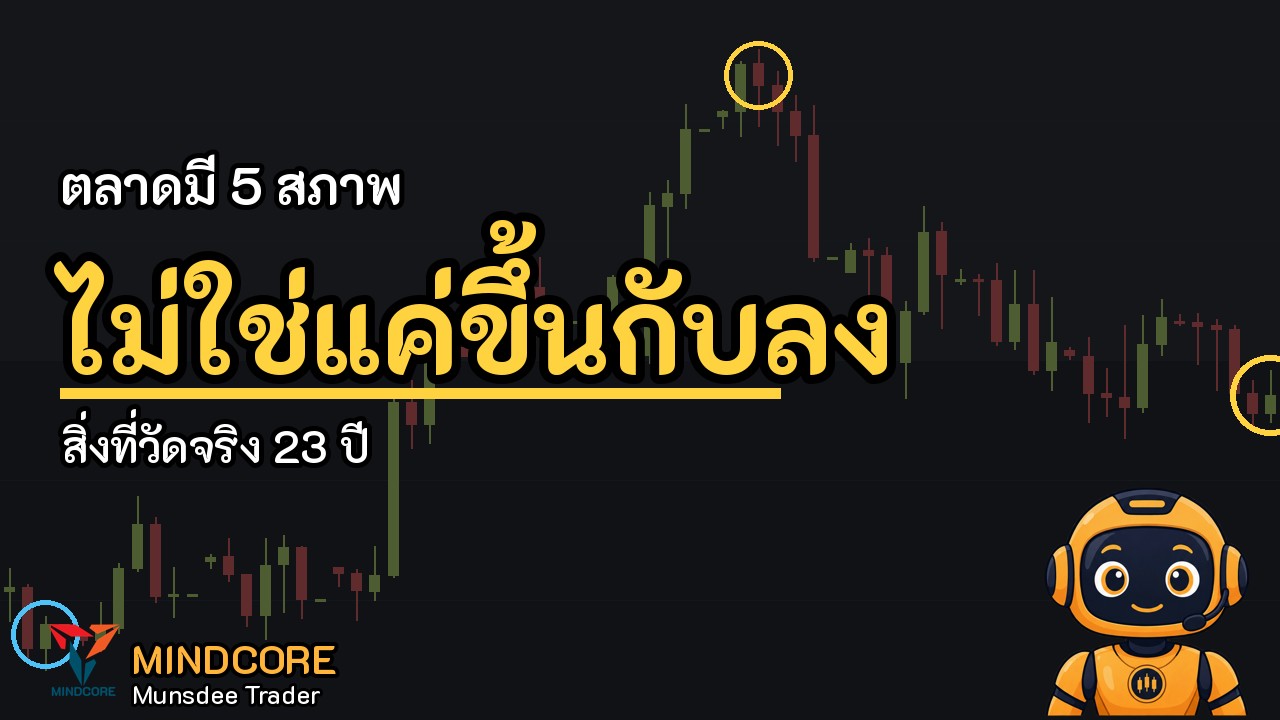 ตลาดมี 5 สภาพ ไม่ใช่แค่ขึ้นกับลง