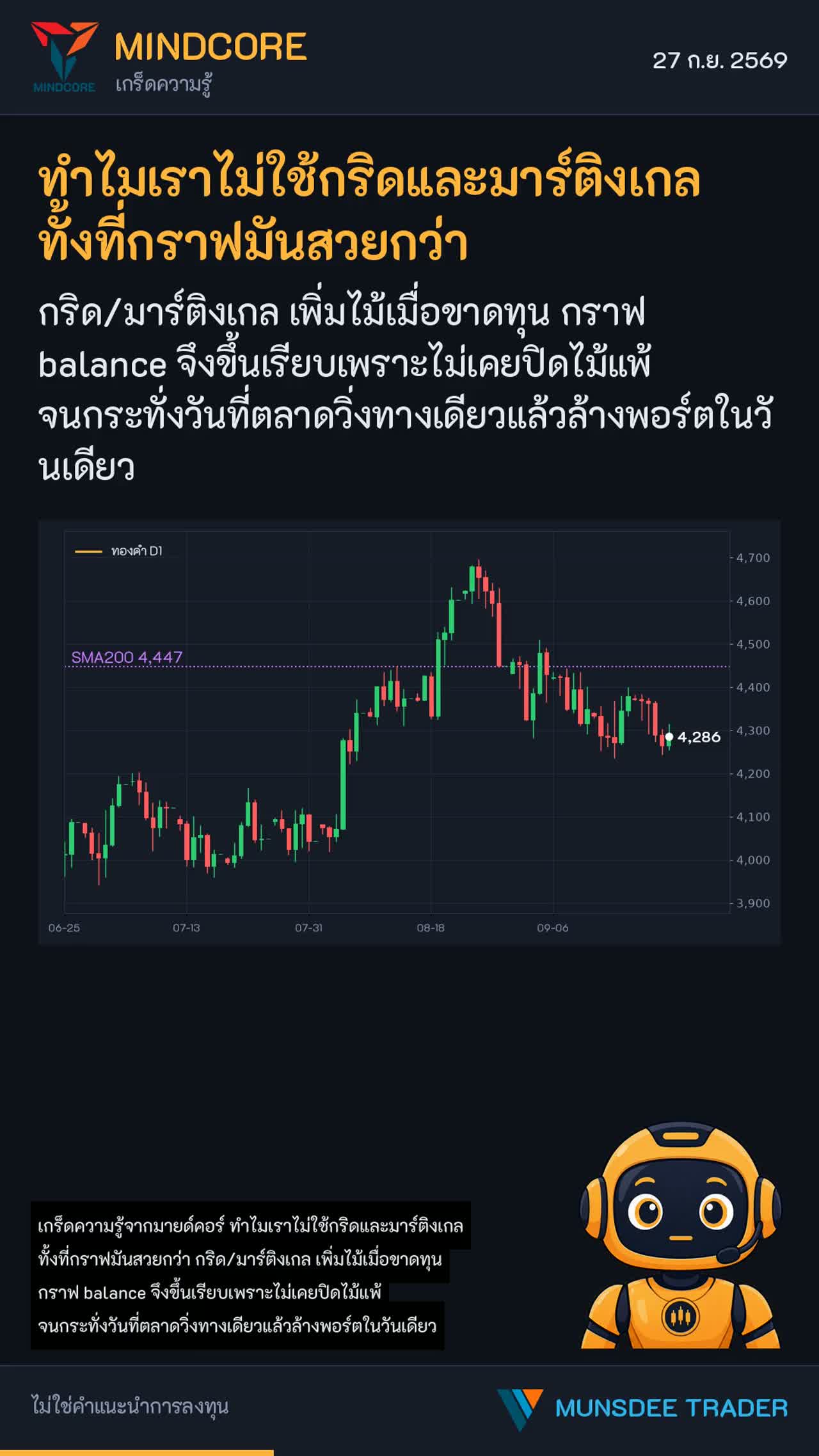 ทำไมเราไม่ใช้กริดและมาร์ติงเกล ทั้งที่กราฟมันสวยกว่า