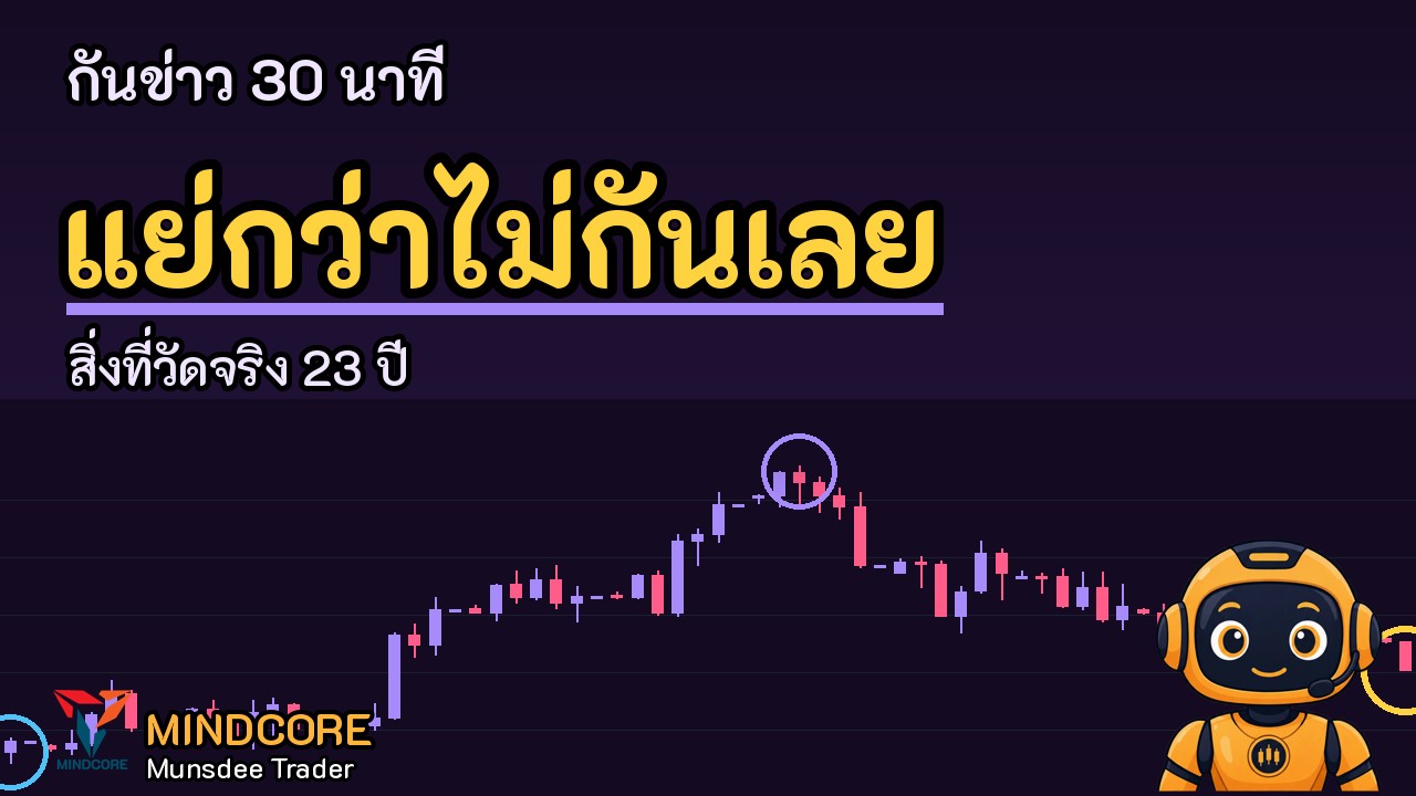 กันข่าว 30 นาที แย่กว่าไม่กันเลย