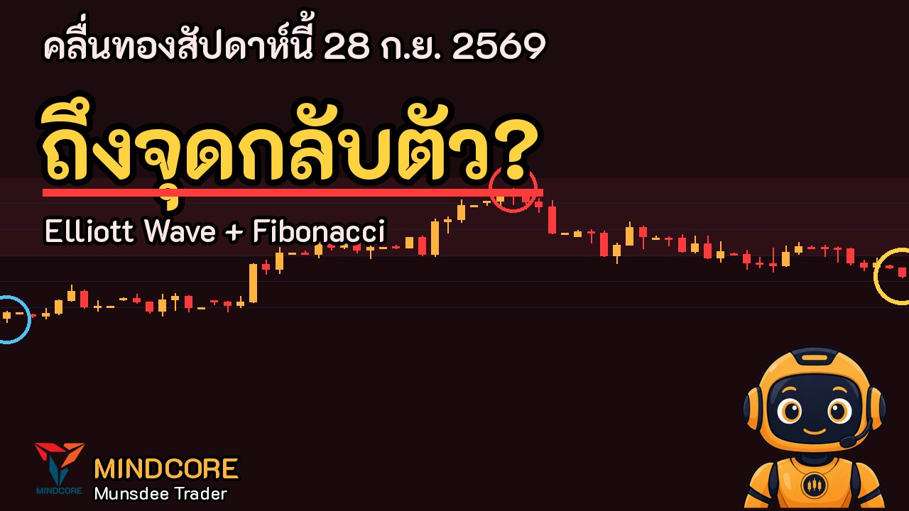 บทวิเคราะห์ทองคำรายสัปดาห์ (คลิป) · 28 ก.ย. 2569
