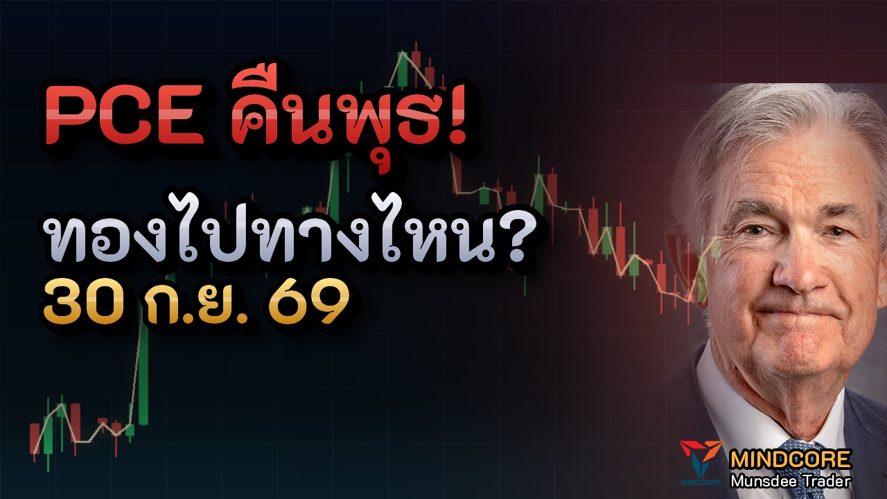 ข่าววันพุธที่ 30 กันยายน ทองไปทางไหน?