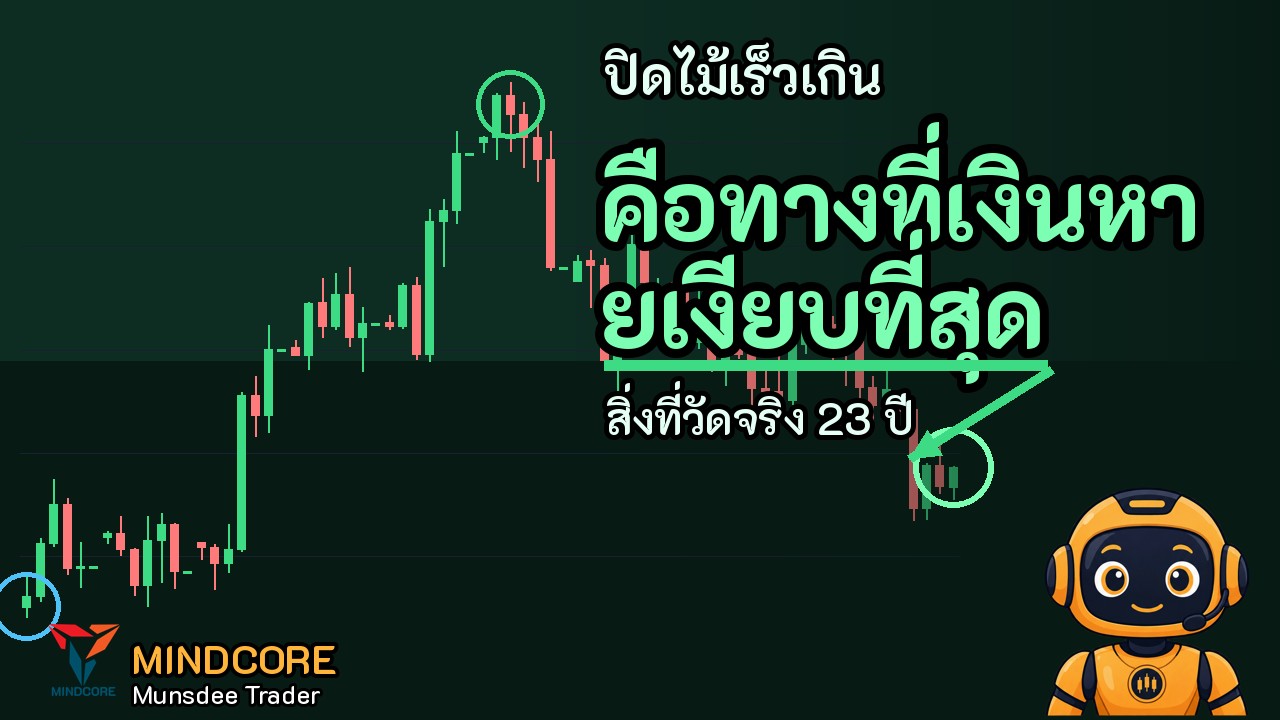 ปิดไม้เร็วเกิน คือทางที่เงินหายเงียบที่สุด