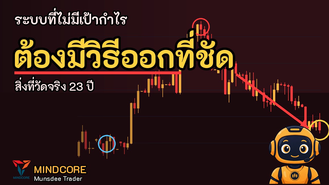 ระบบที่ไม่มีเป้ากำไร ต้องมีวิธีออกที่ชัด