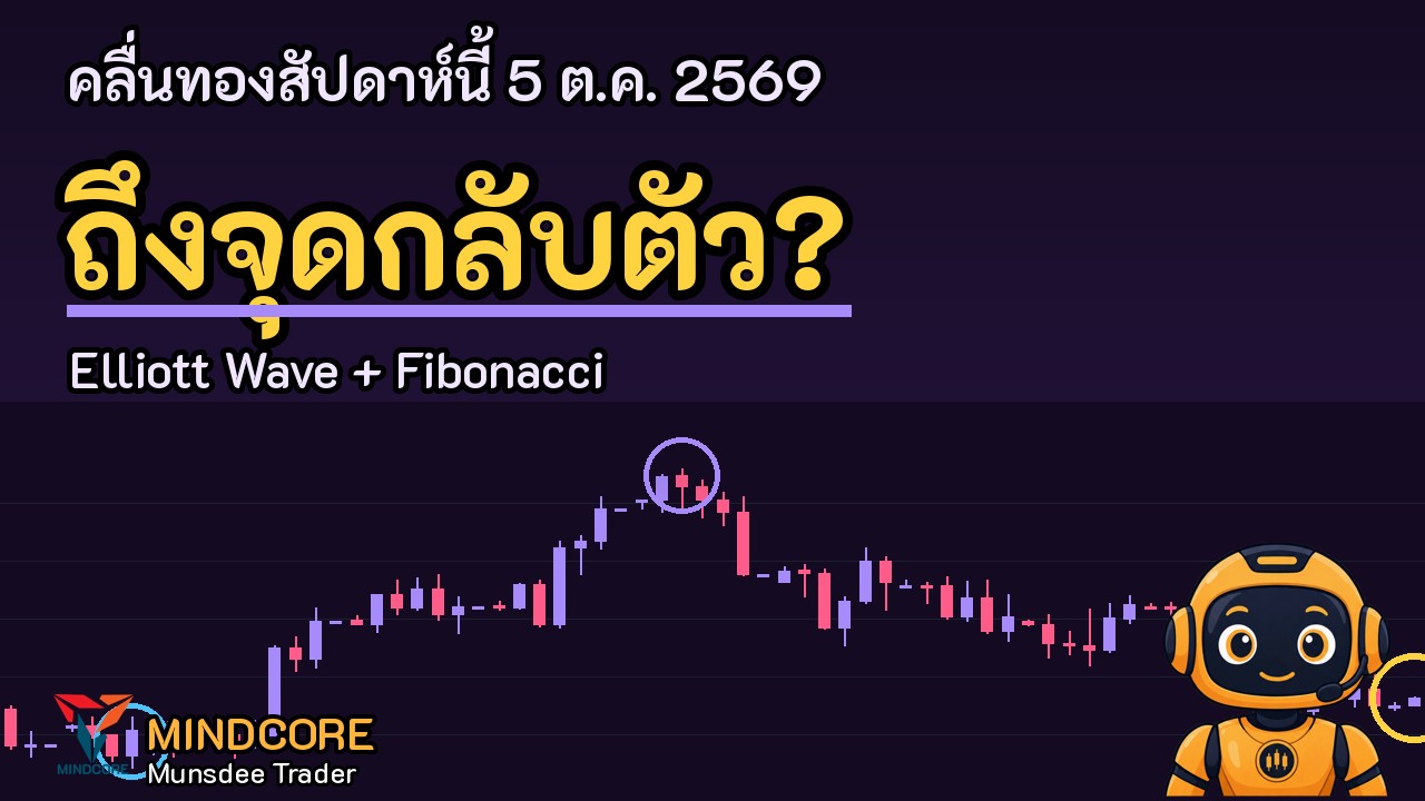 บทวิเคราะห์ทองคำรายสัปดาห์ (คลิป) · 5 ต.ค. 2569