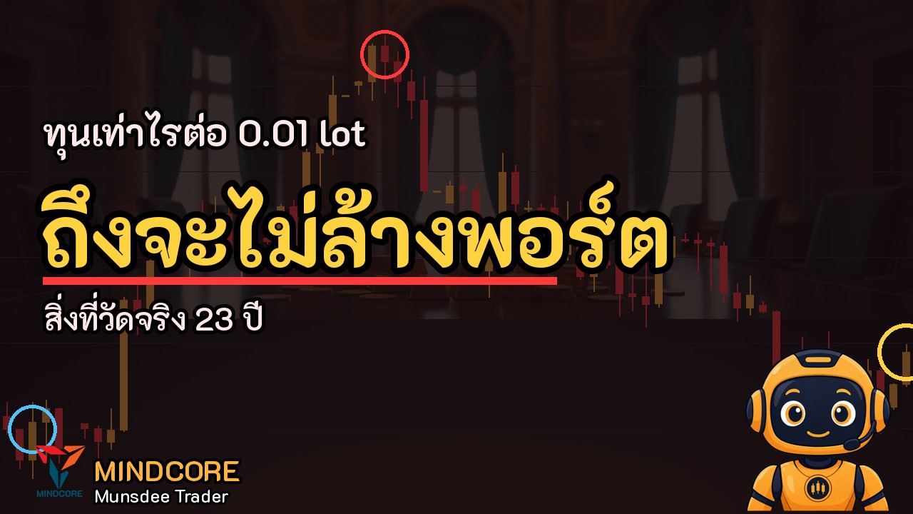 ทุนเท่าไรต่อ 0.01 lot ถึงจะไม่ล้างพอร์ต