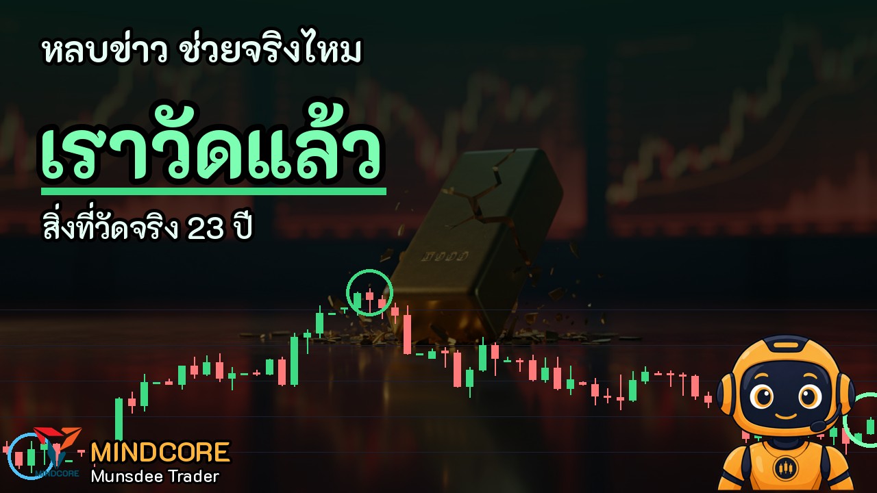 หลบข่าว ช่วยจริงไหม เราวัดแล้ว
