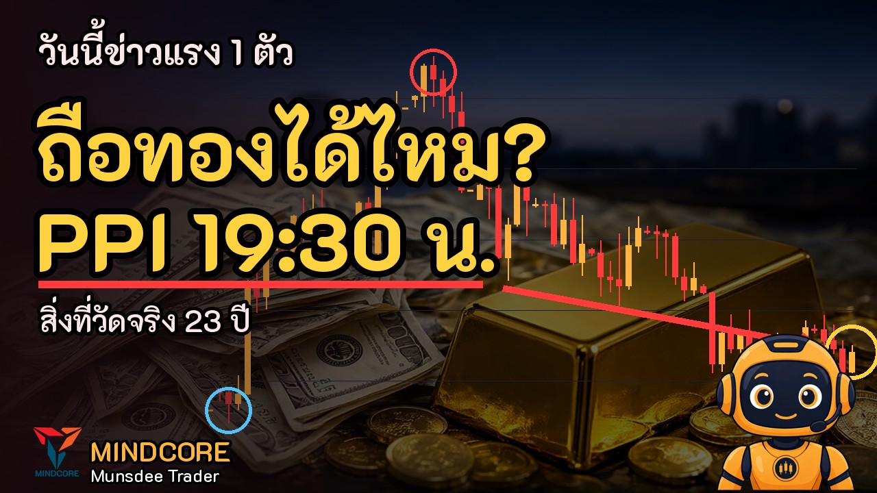 ทองวันนี้ไปทางไหน? 19:30 น. Core PPI m/m ชี้ทิศทางทอง 15-28 ดอลลาร์