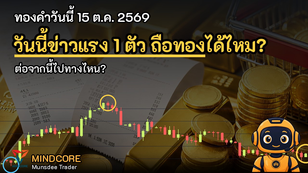 ทองคำวันนี้ 15 ต.ค. 2569: XAU/USD ขยับ 0.82% ในกรอบ 4,073–4,170
