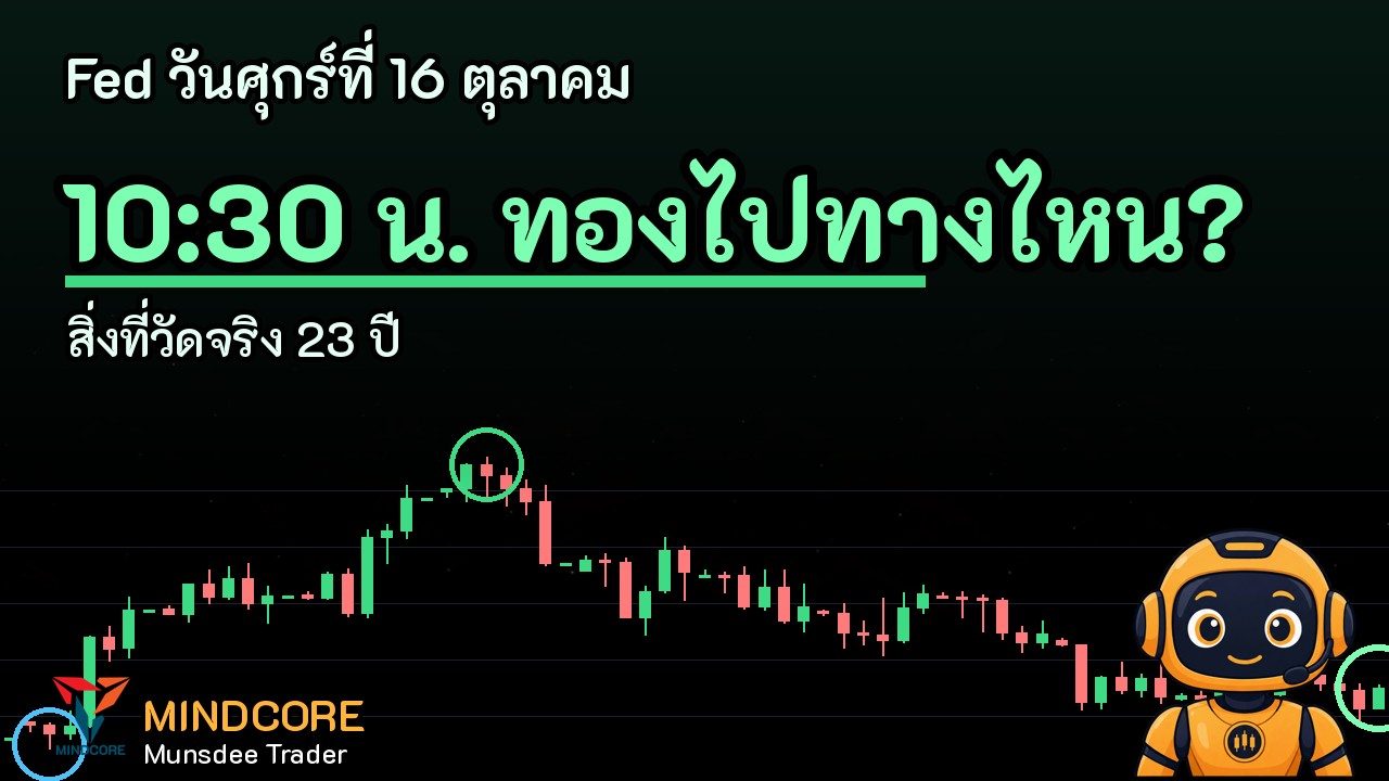 ข่าววันศุกร์ที่ 16 ตุลาคม ทองไปทางไหน?
