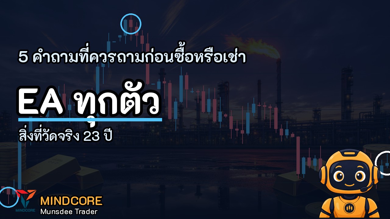 EA ที่ดีต้องตอบ 5 คำถามนี้ได้: ครอบคลุมปีทองลง-ไซด์เวย์ไหม? Equity drawdown เท่าไร?