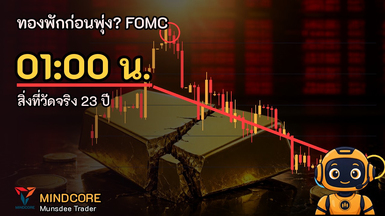 ทองคำวันนี้ +0.46% (XAU/USD 4,133) จับตา FOMC 29 ต.ค. นี้