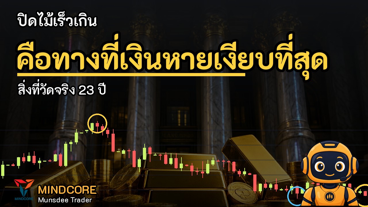 ปิดไม้เร็วเกิน? 15 นาทีแรก หรือ 15-60 นาที ผลรวมติดลบจริง