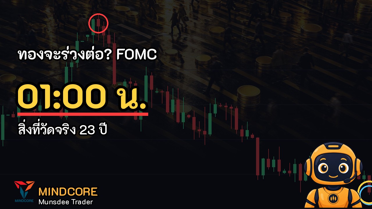 ทองคำวันนี้ XAU/USD 4,064 (-1.49%) ไซด์เวย์ขึ้น ก่อน FOMC 29 ต.ค.