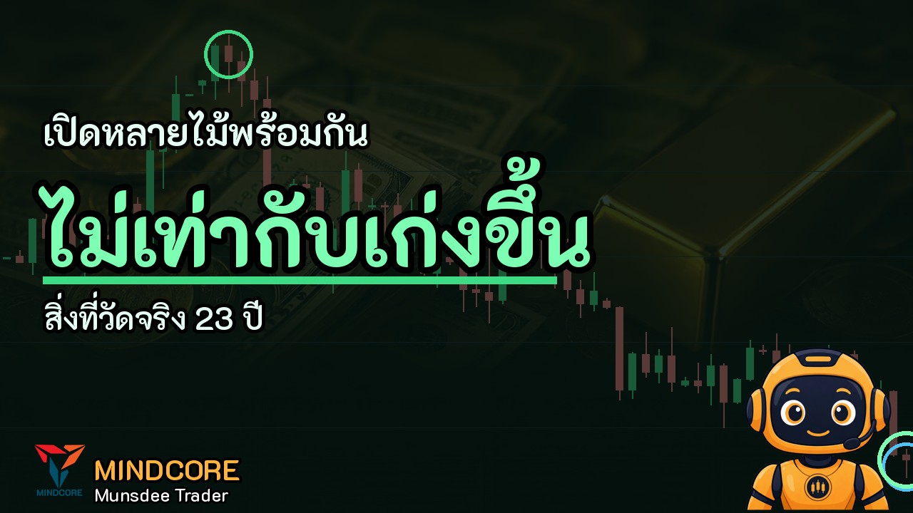 เปิดหลายไม้พร้อมกัน ไม่เท่ากับเก่งขึ้น